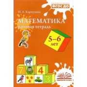Наталия Карпухина: Математика. 5-6 лет. Рабочая тетрадь. ФГОС ДО