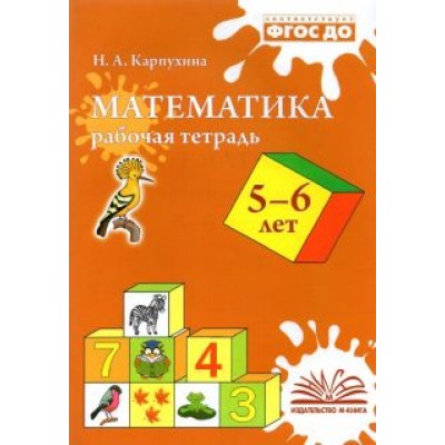 Наталия Карпухина: Математика. 5-6 лет. Рабочая тетрадь. ФГОС ДО Наталия Карпухина: Математика. 5-6 лет. Рабочая тетрадь. ФГОС ДО