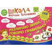 Наталья Теремкова: Различаю звуки, говорю правильно! Шипящие. Ж-З, Ж-Ш, Ч-ТЬ, Ч-Ш, Ч-Щ, Щ-СЬ. Комплект карточек. ФГОС
