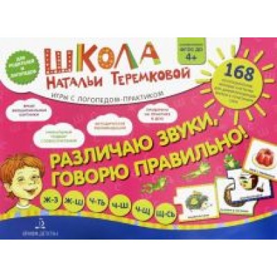Наталья Теремкова: Различаю звуки, говорю правильно! Шипящие. Ж-З, Ж-Ш, Ч-ТЬ, Ч-Ш, Ч-Щ, Щ-СЬ. Комплект карточек. ФГОС Наталья Теремкова: Различаю звуки, говорю правильно! Шипящие. Ж-З, Ж-Ш, Ч-ТЬ, Ч-Ш, Ч-Щ, Щ-СЬ. Комплект карточек. ФГОС