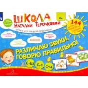 Наталья Теремкова: Различаю звуки, говорю правильно. Свистящие. ФГОС ДО