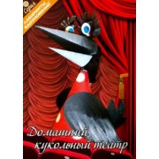Домашний кукольный театр