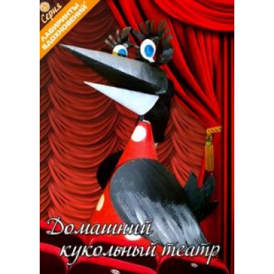 Домашний кукольный театр Домашний кукольный театр