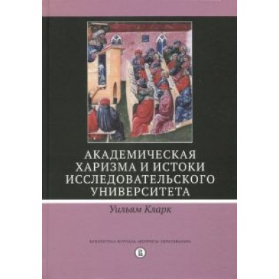 Уильям Кларк: Академическая харизма и истоки исследовательского университета Уильям Кларк: Академическая харизма и истоки исследовательского университета