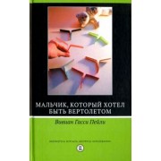 Вивиан Пейли: Мальчик,который хотел быть вертолётом