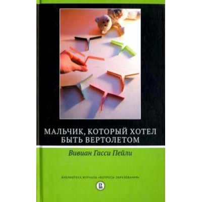 Вивиан Пейли: Мальчик,который хотел быть вертолётом Вивиан Пейли: Мальчик,который хотел быть вертолётом