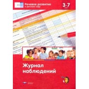 Речевое развитие в детском саду. Журнал наблюдений