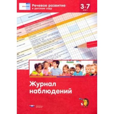 Речевое развитие в детском саду. Журнал наблюдений Речевое развитие в детском саду. Журнал наблюдений