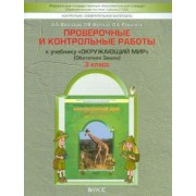Вахрушев, Бурский, Родыгина: Окружающий мир. 3 класс. Обитатели Земли. Проверочные и контрольные работы. В 2-х частях. Часть 1