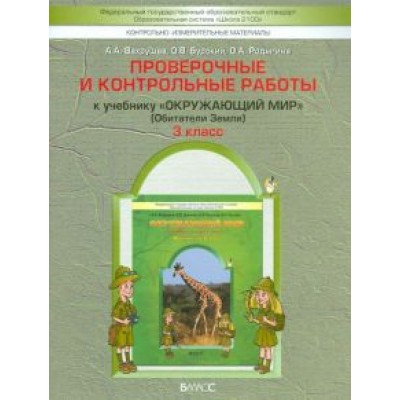 Вахрушев, Бурский, Родыгина: Окружающий мир. 3 класс. Обитатели Земли. Проверочные и контрольные работы. В 2-х частях. Часть 1 Вахрушев, Бурский, Родыгина: Окружающий мир. 3 класс. Обитатели Земли. Проверочные и контрольные работы. В 2-х частях. Часть 1