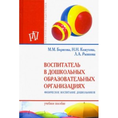 Борисова, Кожухова, Рыжкова: Воспитатель в дошкольных образовательных организациях. Физическое воспитание дошкольников Борисова, Кожухова, Рыжкова: Воспитатель в дошкольных образовательных организациях. Физическое воспитание дошкольников