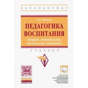 Александр Ходусов: Педагогика воспитания. Теория, методология, технология, методика. Учебник