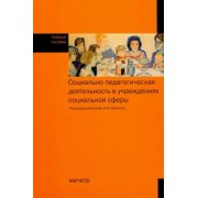 Липский, Галасюк, Дашкина: Социально-педагогическая деятельность в учреждениях социальной сфере. Учебное пособие
