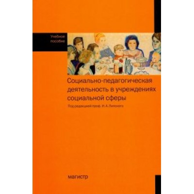 Липский, Галасюк, Дашкина: Социально-педагогическая деятельность в учреждениях социальной сфере. Учебное пособие Липский, Галасюк, Дашкина: Социально-педагогическая деятельность в учреждениях социальной сфере. Учебное пособие