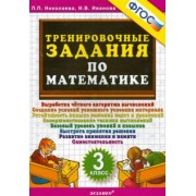 Николаева, Иванова: Математика. 3 класс. Тренировочные задания. ФГОС