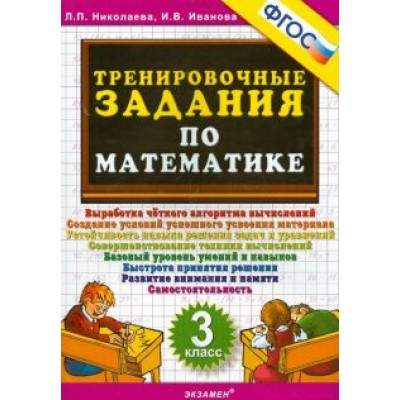 Николаева, Иванова: Математика. 3 класс. Тренировочные задания. ФГОС Николаева, Иванова: Математика. 3 класс. Тренировочные задания. ФГОС