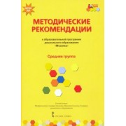 Гребенкина, Белькович, Кильдышева: Методические рекомендации к программе дошкольного образования "Мозаика". Средняя группа. ФГОС ДО