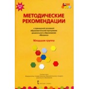 Белькович, Гребенкина, Кильдышева: Методические рекомендации к программе дошкольного образования "Мозаика". Младшая группа. ФГОС ДО