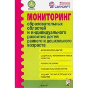 Микляева, Виноградова, Юганова: Мониторинг образовательных областей и индивидуального развития детей раннего и дошкольного возраста