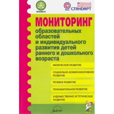 Микляева, Виноградова, Юганова: Мониторинг образовательных областей и индивидуального развития детей раннего и дошкольного возраста Микляева, Виноградова, Юганова: Мониторинг образовательных областей и индивидуального развития детей раннего и дошкольного возраста
