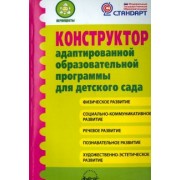Микляева, Гринева, Лагуненок: Конструктор адаптированной образовательной программы для детского сада. ФГОС