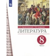 Архангельский, Смирнова: Литература. 8 класс. Учебник. В 2-х частях. Часть 2. ФГОС