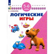 Елена Екжанова: Логические игры. Для детей 5-6 лет. ФГОС ДО