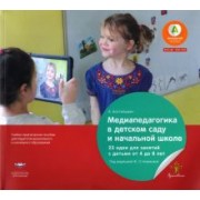 Антже Бостельман: Медиапедагогика в детском саду и начальной школе. 23 идеи для занятий с детьми от 4 до 8 лет