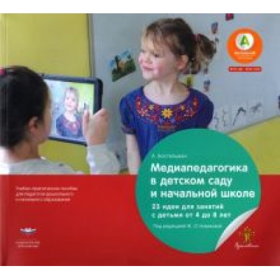 Антже Бостельман: Медиапедагогика в детском саду и начальной школе. 23 идеи для занятий с детьми от 4 до 8 лет Антже Бостельман: Медиапедагогика в детском саду и начальной школе. 23 идеи для занятий с детьми от 4 до 8 лет