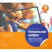 Бостельман, Финк: Гениальная цифра. Знакомство с новыми медиа в детском саду. Учебно-практическое пособие