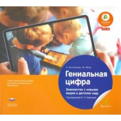 Бостельман, Финк: Гениальная цифра. Знакомство с новыми медиа в детском саду. Учебно-практическое пособие Бостельман, Финк: Гениальная цифра. Знакомство с новыми медиа в детском саду. Учебно-практическое пособие