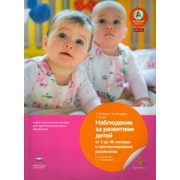 Петерман, Петерман, Коглин: Наблюдение за развитием детей от 3 до 48 месяцев и протоколирование результатов. ФГОС ДО