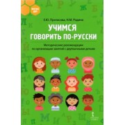 Протасова, Родина: Учимся говорить по-русски. Методические рекомендации по организации занятий с двуязычными детьми