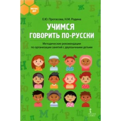 Протасова, Родина: Учимся говорить по-русски. Методические рекомендации по организации занятий с двуязычными детьми Протасова, Родина: Учимся говорить по-русски. Методические рекомендации по организации занятий с двуязычными детьми