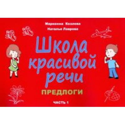 Козлова, Лаврова: Школа красивой речи. Предлоги. Часть 1 Козлова, Лаврова: Школа красивой речи. Предлоги. Часть 1