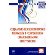 Крушельницкая, Сачкова, Кожухарь: Социально-психологические феномены в современном образовательном пространстве