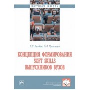 Богдан, Чуланова: Концепция формирования soft skills выпускников вузов. Монография