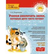 Лариса Позднякова: Учимся различать звуки, которые дети часто путают