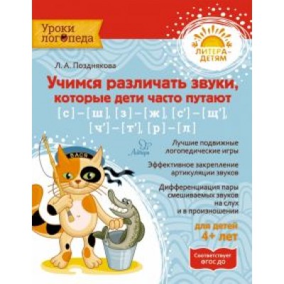 Лариса Позднякова: Учимся различать звуки, которые дети часто путают Лариса Позднякова: Учимся различать звуки, которые дети часто путают