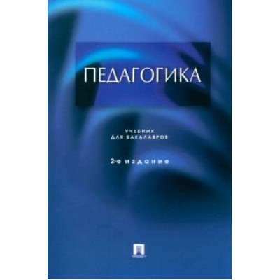 Крившенко, Вайндорф-Сысоева, Юркина: Педагогика. Учебник для бакалавров Крившенко, Вайндорф-Сысоева, Юркина: Педагогика. Учебник для бакалавров