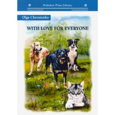 Ольга Черниенко: With love for everyone Ольга Черниенко: With love for everyone