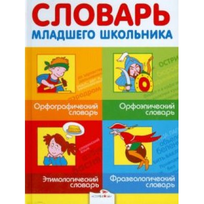Маврина, Круковер, Никитина: Словарь младшего школьника. Орфографический словарь. Орфоэпический словарь. Этимологический словарь Маврина, Круковер, Никитина: Словарь младшего школьника. Орфографический словарь. Орфоэпический словарь. Этимологический словарь