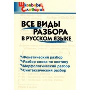 Русский язык. Все виды разбора. Начальная школа. ФГОС