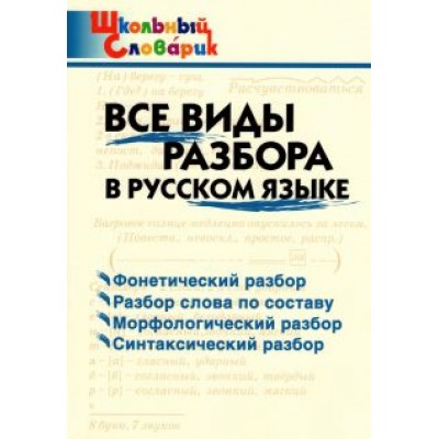 Русский язык. Все виды разбора. Начальная школа. ФГОС Русский язык. Все виды разбора. Начальная школа. ФГОС