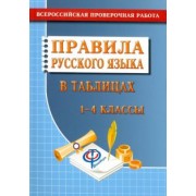 Татьяна Федорова: Русский язык. 1-4 классы. Правила русского языка в таблицах. Всероссийская проверочная работа