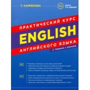 Татьяна Камянова: Практический курс английского языка
