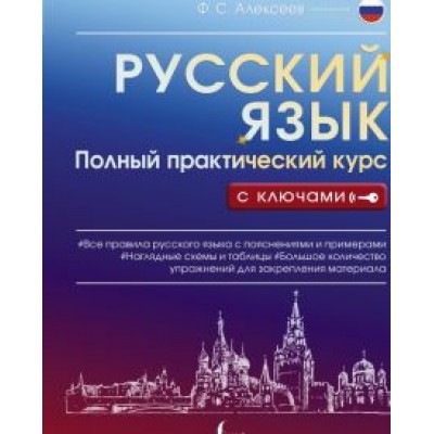 Филипп Алексеев: Русский язык. Полный практический курс с ключами Филипп Алексеев: Русский язык. Полный практический курс с ключами