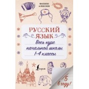 Филипп Алексеев: Русский язык. Весь курс начальной школы. 1-4 классы