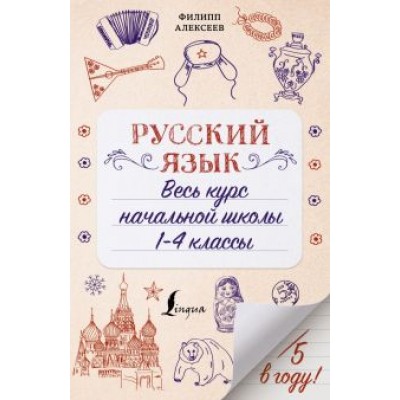 Филипп Алексеев: Русский язык. Весь курс начальной школы. 1-4 классы Филипп Алексеев: Русский язык. Весь курс начальной школы. 1-4 классы