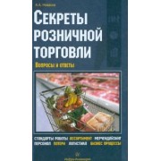 Алексей Новаков: Секреты розничной торговли. Вопросы и ответы